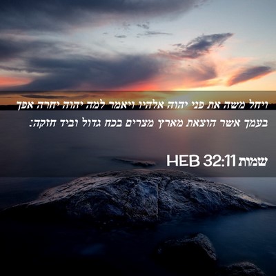 Picture 02 - שמות 32:11 HEB - ויחל משה את פני יהוה אלהיו - Bible Verse Picture