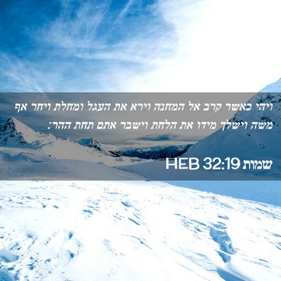 Picture 02 - שמות 32:19 HEB - ויהי כאשר קרב אל המחנה וירא - Bible Verse Picture