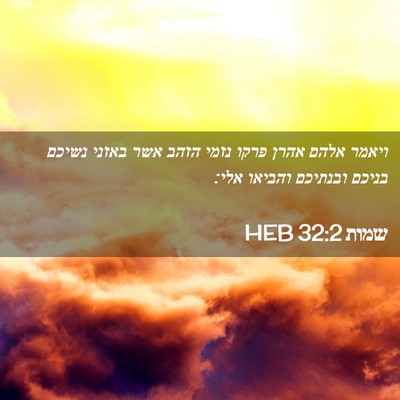 Picture 02 - שמות 32:2 HEB - ויאמר אלהם אהרן פרקו נזמי - Bible Verse Picture