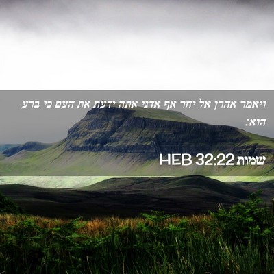 Picture 02 - שמות 32:22 HEB - ויאמר אהרן אל יחר אף אדני - Bible Verse Picture
