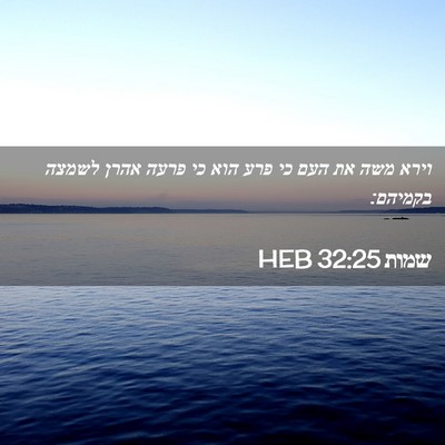 Picture 02 - שמות 32:25 HEB - וירא משה את העם כי פרע הוא - Bible Verse Picture