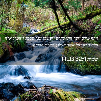Picture 02 - שמות 32:4 HEB - ויקח מידם ויצר אתו בחרט - Bible Verse Picture