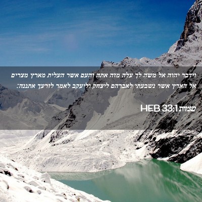 Picture 02 - שמות 33:1 HEB - וידבר יהוה אל משה לך עלה - Bible Verse Picture