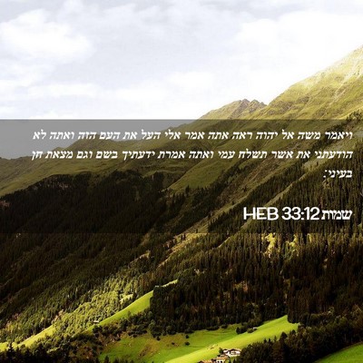 Picture 02 - שמות 33:12 HEB - ויאמר משה אל יהוה ראה אתה - Bible Verse Picture