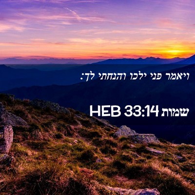 Picture 02 - שמות 33:14 HEB - ויאמר פני ילכו והנחתי - Bible Verse Picture