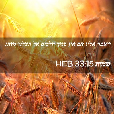 Picture 02 - שמות 33:15 HEB - ויאמר אליו אם אין פניך - Bible Verse Picture