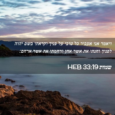 Picture 02 - שמות 33:19 HEB - ויאמר אני אעביר כל טובי על - Bible Verse Picture