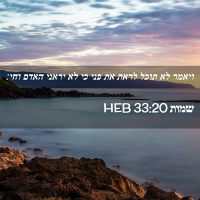 Picture 02 - שמות 33:20 HEB - ויאמר לא תוכל לראת את פני - Bible Verse Picture