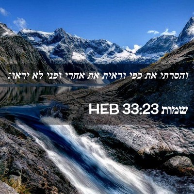 Picture 02 - שמות 33:23 HEB - והסרתי את כפי וראית את אחרי - Bible Verse Picture