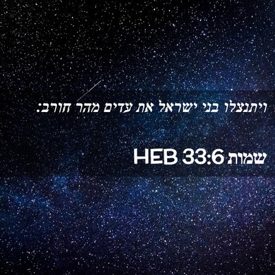 Picture 02 - שמות 33:6 HEB - ויתנצלו בני ישראל את עדים - Bible Verse Picture
