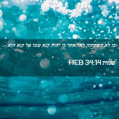 Picture 02 - שמות 34:14 HEB - כי לא תשתחוה לאל אחר כי - Bible Verse Picture