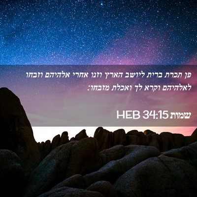 Picture 02 - שמות 34:15 HEB - פן תכרת ברית ליושב הארץ - Bible Verse Picture
