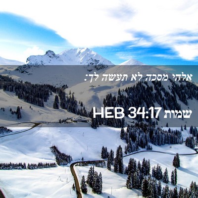 Picture 02 - שמות 34:17 HEB - אלהי מסכה לא תעשה - Bible Verse Picture