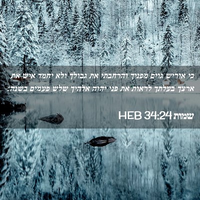 Picture 02 - שמות 34:24 HEB - כי אוריש גוים מפניך - Bible Verse Picture