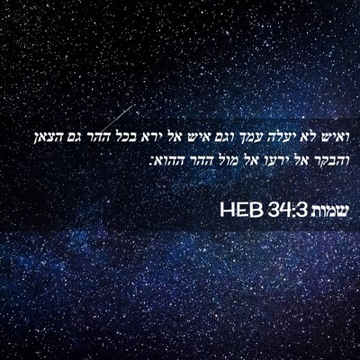 Picture 02 - שמות 34:3 HEB - ואיש לא יעלה עמך וגם איש אל - Bible Verse Picture