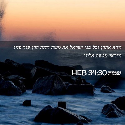 Picture 02 - שמות 34:30 HEB - וירא אהרן וכל בני ישראל את - Bible Verse Picture