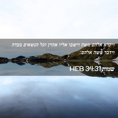 Picture 02 - שמות 34:31 HEB - ויקרא אלהם משה וישבו אליו - Bible Verse Picture