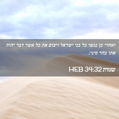 Picture 02 - שמות 34:32 HEB - ואחרי כן נגשו כל בני ישראל - Bible Verse Picture