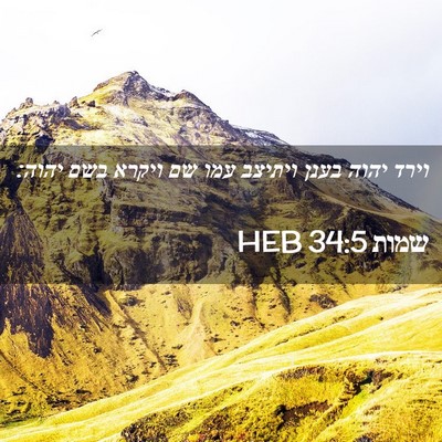 Picture 02 - שמות 34:5 HEB - וירד יהוה בענן ויתיצב עמו - Bible Verse Picture
