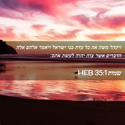 Picture 02 - שמות 35:1 HEB - ויקהל משה את כל עדת בני - Bible Verse Picture