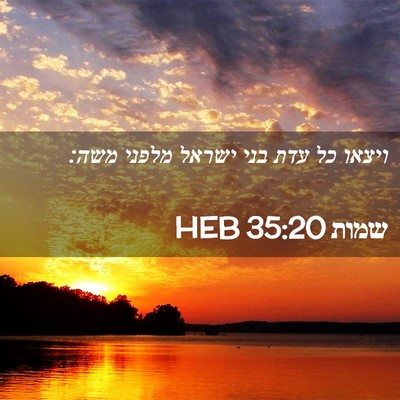 Picture 02 - שמות 35:20 HEB - ויצאו כל עדת בני ישראל - Bible Verse Picture