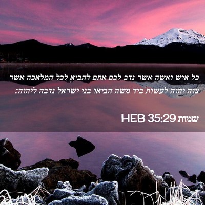 Picture 02 - שמות 35:29 HEB - כל איש ואשה אשר נדב לבם אתם - Bible Verse Picture