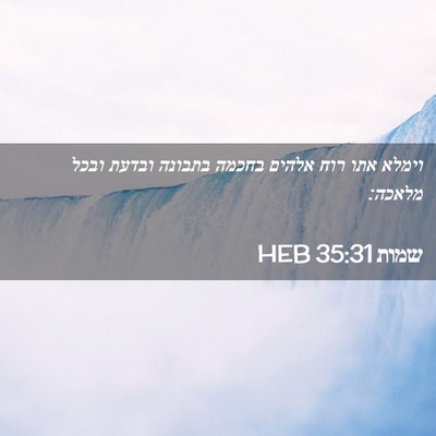 Picture 02 - שמות 35:31 HEB - וימלא אתו רוח אלהים בחכמה - Bible Verse Picture