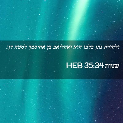 Picture 02 - שמות 35:34 HEB - ולהורת נתן בלבו הוא - Bible Verse Picture