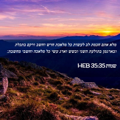 Picture 02 - שמות 35:35 HEB - מלא אתם חכמת לב לעשות כל - Bible Verse Picture