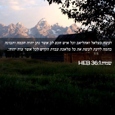 Picture 02 - שמות 36:1 HEB - ועשה בצלאל ואהליאב וכל איש - Bible Verse Picture