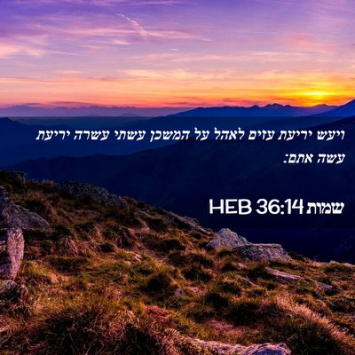 Picture 02 - שמות 36:14 HEB - ויעש יריעת עזים לאהל על - Bible Verse Picture