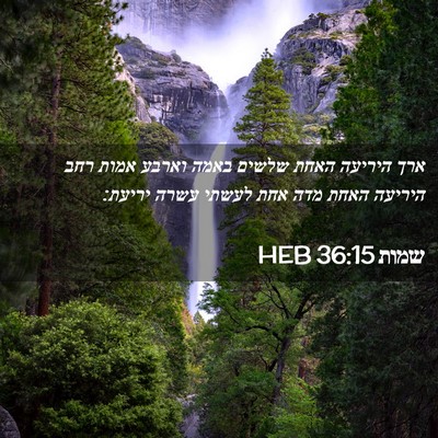 Picture 02 - שמות 36:15 HEB - ארך היריעה האחת שלשים באמה - Bible Verse Picture