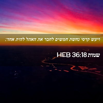 Picture 02 - שמות 36:18 HEB - ויעש קרסי נחשת חמשים לחבר - Bible Verse Picture