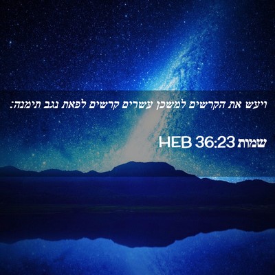 Picture 02 - שמות 36:23 HEB - ויעש את הקרשים למשכן עשרים - Bible Verse Picture