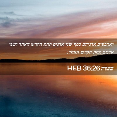 Picture 02 - שמות 36:26 HEB - וארבעים אדניהם כסף שני - Bible Verse Picture