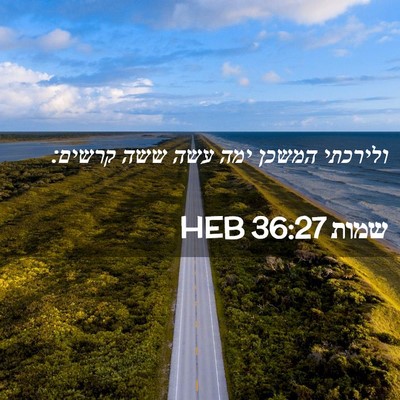 Picture 02 - שמות 36:27 HEB - ולירכתי המשכן ימה עשה ששה - Bible Verse Picture