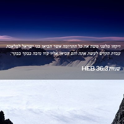 Picture 02 - שמות 36:3 HEB - ויקחו מלפני משה את כל - Bible Verse Picture