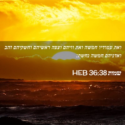 Picture 02 - שמות 36:38 HEB - ואת עמודיו חמשה ואת וויהם - Bible Verse Picture