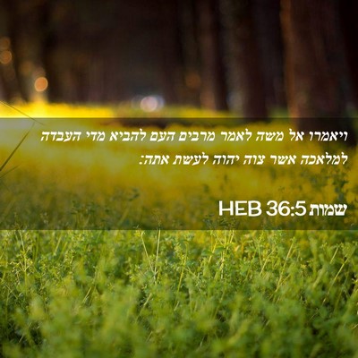 Picture 02 - שמות 36:5 HEB - ויאמרו אל משה לאמר מרבים - Bible Verse Picture