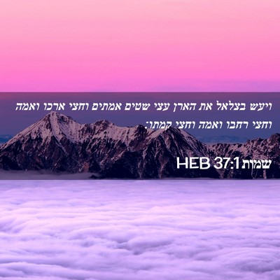 Picture 02 - שמות 37:1 HEB - ויעש בצלאל את הארן עצי שטים - Bible Verse Picture