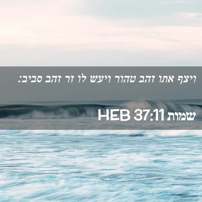 Picture 02 - שמות 37:11 HEB - ויצף אתו זהב טהור ויעש לו - Bible Verse Picture