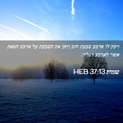 Picture 02 - שמות 37:13 HEB - ויצק לו ארבע טבעת זהב ויתן - Bible Verse Picture