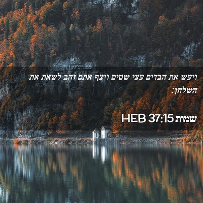 Picture 02 - שמות 37:15 HEB - ויעש את הבדים עצי שטים ויצף - Bible Verse Picture