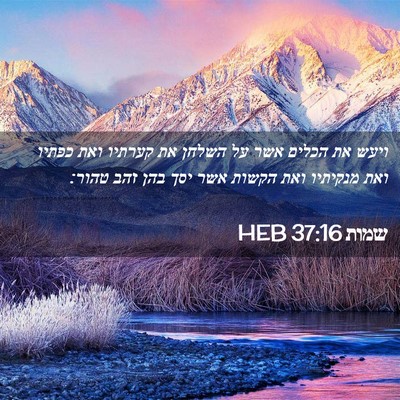 Picture 02 - שמות 37:16 HEB - ויעש את הכלים אשר על השלחן - Bible Verse Picture