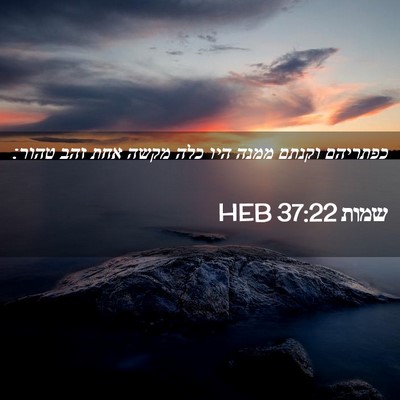 Picture 02 - שמות 37:22 HEB - כפתריהם וקנתם ממנה היו כלה - Bible Verse Picture