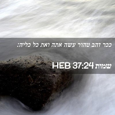 Picture 02 - שמות 37:24 HEB - ככר זהב טהור עשה אתה ואת כל - Bible Verse Picture