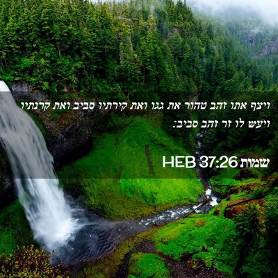 Picture 02 - שמות 37:26 HEB - ויצף אתו זהב טהור את גגו - Bible Verse Picture