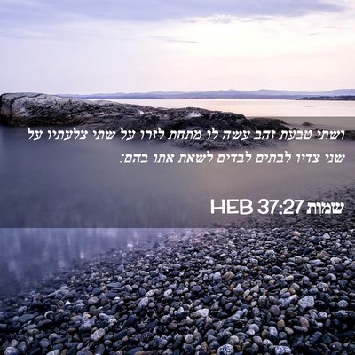 Picture 02 - שמות 37:27 HEB - ושתי טבעת זהב עשה לו מתחת - Bible Verse Picture