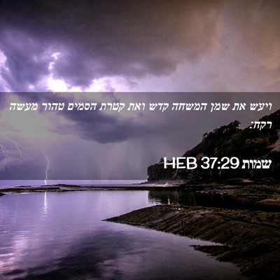 Picture 02 - שמות 37:29 HEB - ויעש את שמן המשחה קדש ואת - Bible Verse Picture