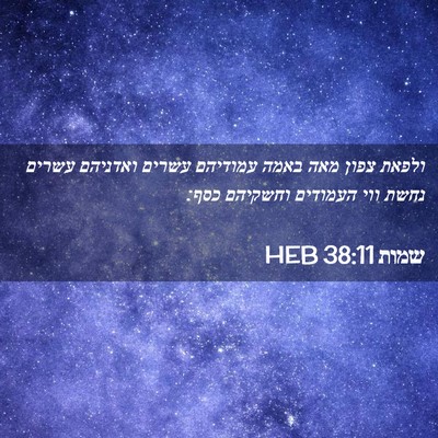 Picture 02 - שמות 38:11 HEB - ולפאת צפון מאה באמה - Bible Verse Picture